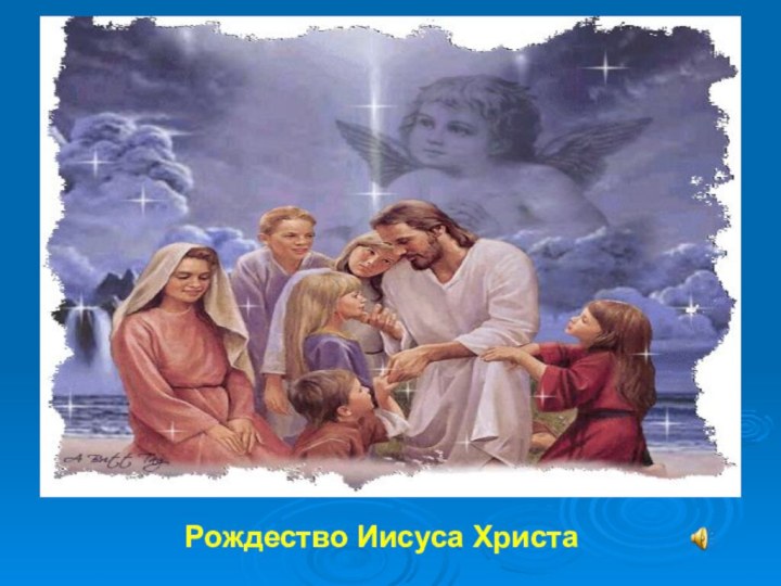 Рождество Иисуса Христа