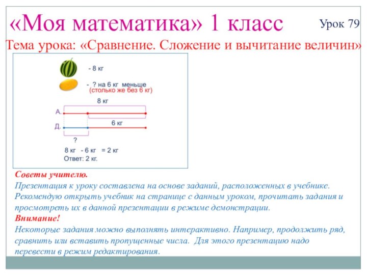 «Моя математика» 1 классУрок 79Тема урока: «Сравнение. Сложение и вычитание величин»Советы учителю.Презентация