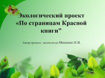 Презентация экологического проекта По страницам Красной книги презентация к уроку (подготовительная группа)