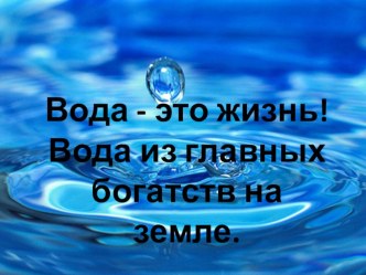 Вода презентация к уроку по окружающему миру (старшая группа)