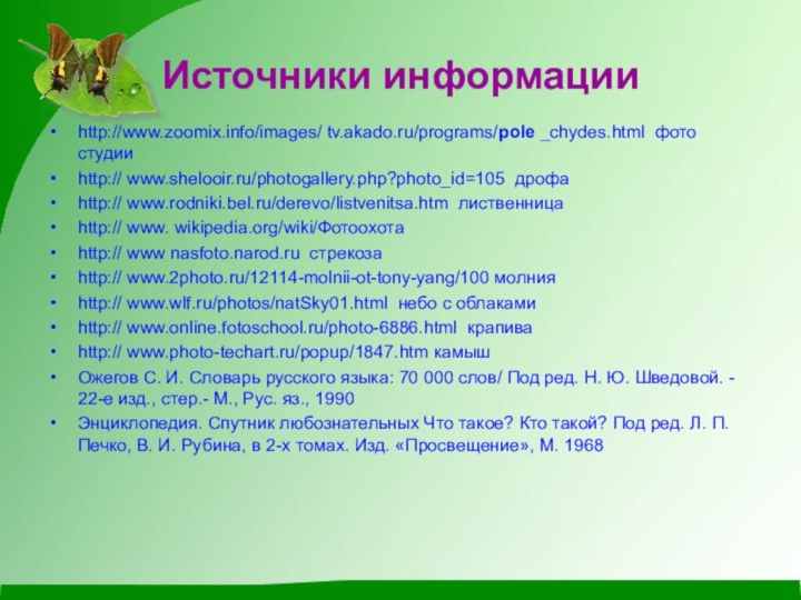 Источники информацииhttp://www.zoomix.info/images/ tv.akado.ru/programs/pole _chydes.html фото студииhttp:// www.shelooir.ru/photogallery.php?photo_id=105 дрофаhttp:// www.rodniki.bel.ru/derevo/listvenitsa.htm лиственницаhttp:// www. wikipedia.org/wiki/Фотоохотаhttp://