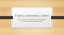 Учебно-методическое пособие по ознакомлению старших дошкольников с городом Город каменных львов рабочая программа (конструирование, ручной труд, старшая группа) по теме