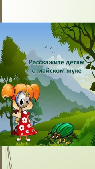 Презентация для детей Майский жук презентация