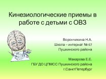 Кинезиологические приёмы в работе с детьми с ОВЗ презентация к уроку по логопедии (1, 2, 3, 4 класс)