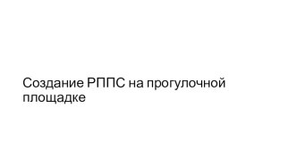 Презентация Создание РППС на прогулочной площадке презентация к уроку по окружающему миру (старшая группа)