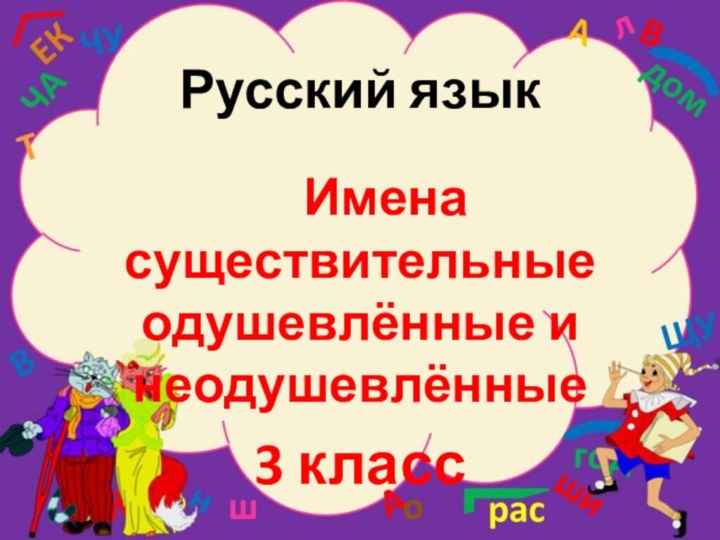 Русский язык    Имена существительные одушевлённые и неодушевлённые3 класс