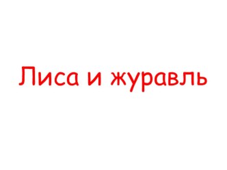 Конспект занятия по развитию речи с элементами драматизации : Пересказ русской народной сказки Лиса и журавль в подготовительной группе план-конспект занятия по развитию речи (подготовительная группа)