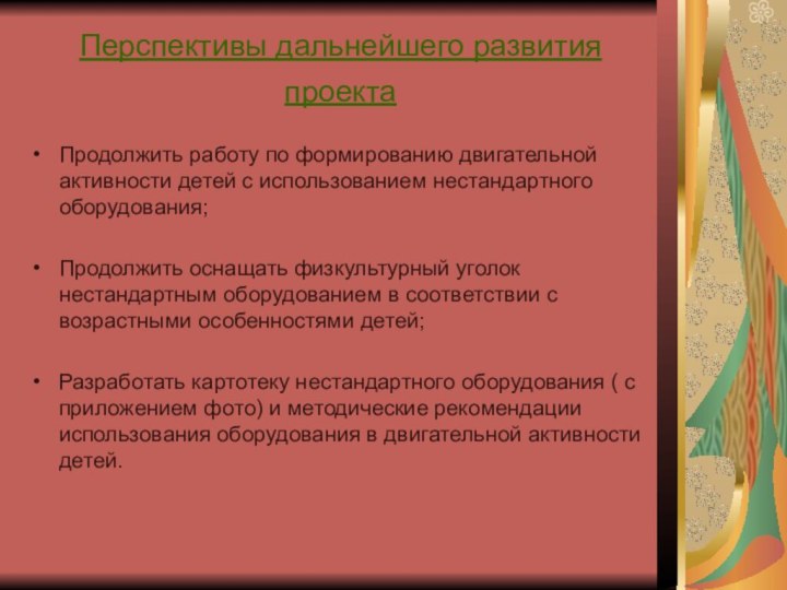 Перспективы дальнейшего развития проекта  Продолжить работу по формированию двигательной активности детей с