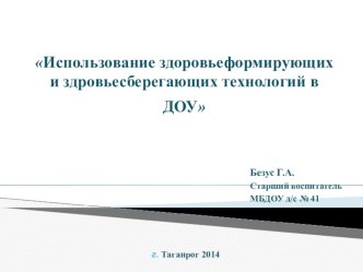 Использование здоровьеформирующих и здровьесберегающих технологий в ДОУ консультация по теме