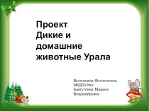 ПроектДикие и домашние животные Южного Урала проект (младшая группа)
