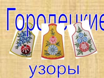 Презентация Городецкая роспись