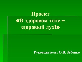 Презентация проекта В здоровом теле - здоровый дух. презентация к уроку (подготовительная группа)