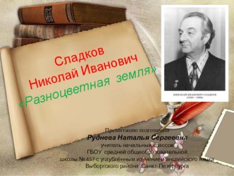 Презентация занятия по теме: Н.И.Сладков Разноцветная земля презентация к уроку (1 класс)