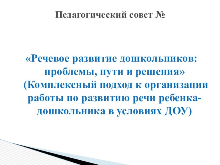 «Речевое развитие дошкольников: проблемы, пути и решения» (Комплексный подход к