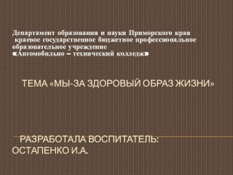 Презентация  Мы-за здоровый образ жизни презентация к уроку по зож