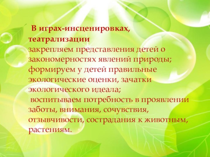 В играх-инсценировках, театрализации закрепляем представления детей о закономерностях явлений природы; формируем