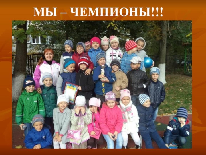 МЫ – ЧЕМПИОНЫ!!!