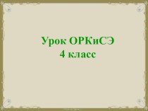 Презентация к уроку ОРКиСЭ Исскуство - часть духовной культуры 4 класс презентация к уроку (4 класс)