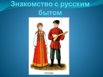 Презентация Знакомство с русским бытом. план-конспект урока (средняя группа)