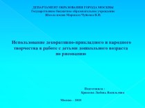 Использование декоративно-прикладного и народного творчества в работе с детьми дошкольного возраста презентация по рисованию