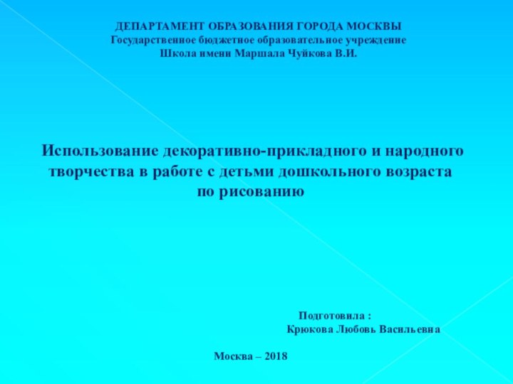 Использование декоративно-прикладного и народного творчества в работе с детьми дошкольного возрастапо