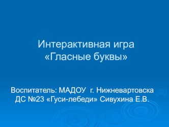 Интерактивная игра Гласные буквы презентация по обучению грамоте по теме