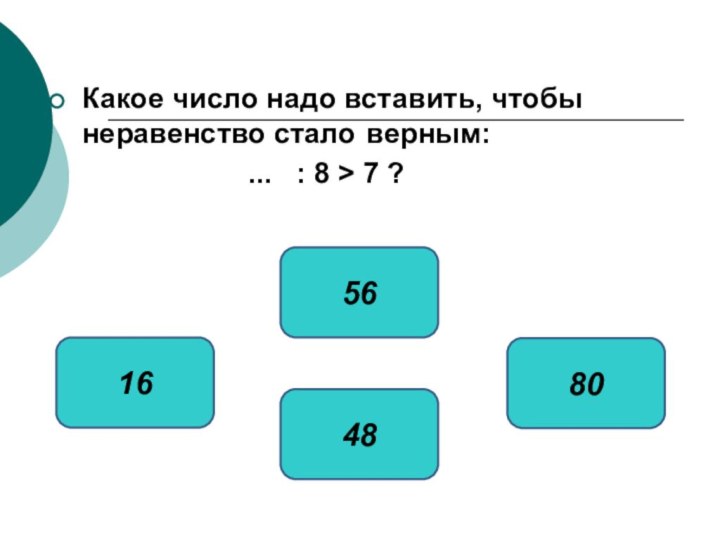 Какое число надо вставить, чтобы неравенство стало верным: