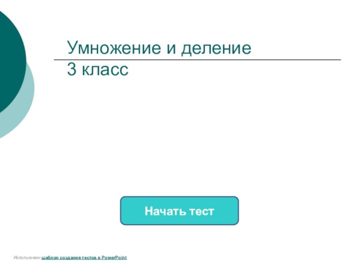 Умножение и деление 3 классНачать тестИспользован шаблон создания тестов в PowerPoint