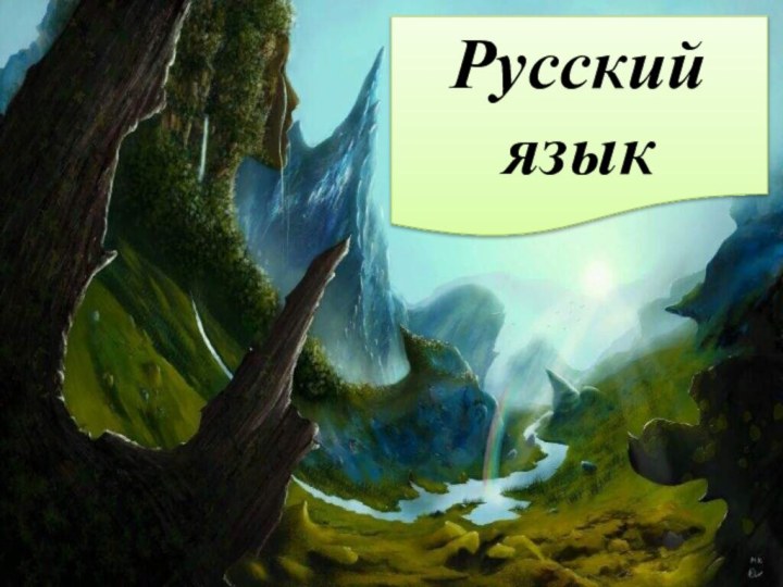 Русский язык