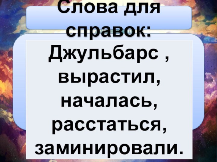 Слова для справок: