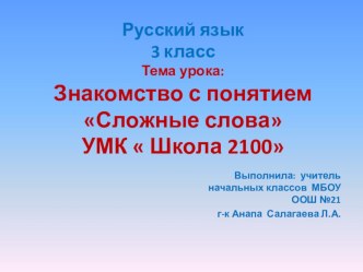 Урок русского языка по теме: Знакомство с понятием Сложные слова план-конспект урока по русскому языку (3 класс) по теме