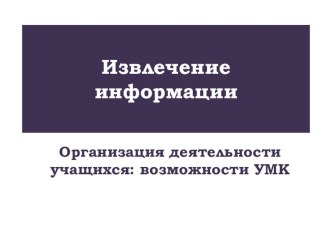 Презентация-извлечение информации