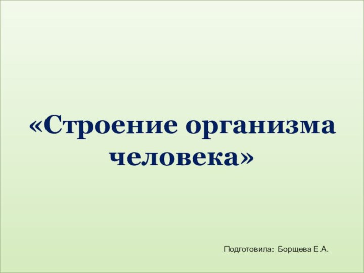 «Строение организма человека»