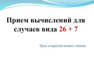 Прием вычислений для случаев вида 26+7 план-конспект урока по математике (2 класс) по теме