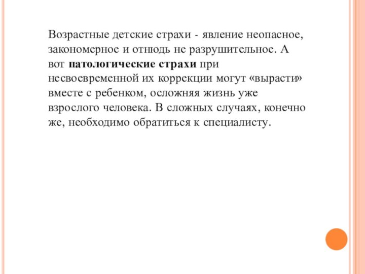 Возрастные детские страхи - явление неопасное, закономерное и отнюдь не разрушительное. А