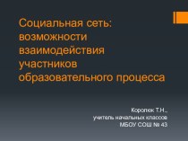 Социальная сеть: возможности взаимодействия участников образовательного процесса 1ч. презентация к уроку по теме