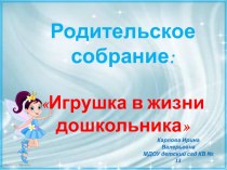 Родительское собрание Игрушка в жизни дошкольника презентация