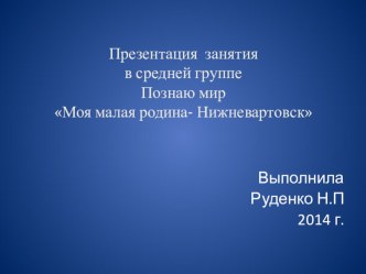 презентация для средней группы по окружающему миру Мой Нижневартовск презентация к занятию по окружающему миру (средняя группа) по теме