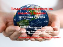 Конспект интегрированного занятия : Путешествие на планету Земля методическая разработка по окружающему миру (старшая группа)