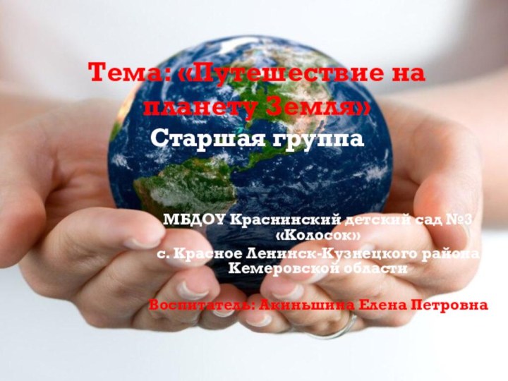 Тема: «Путешествие на планету Земля»  Старшая группа МБДОУ Краснинский детский сад