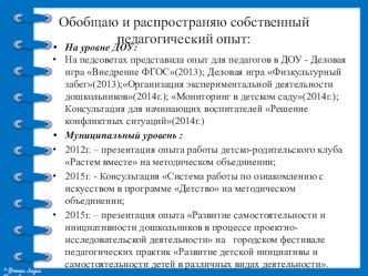 Обобщение и распространение собственного педагогического опыта материал по теме