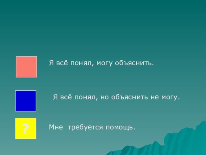 Я всё понял, могу объяснить. Я всё понял, но объяснить не могу.Мне требуется помощь.?