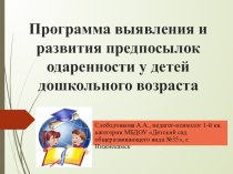 Презентация программы выявления и развития предпосылок одаренности у детей старшего дошкольного возраста презентация