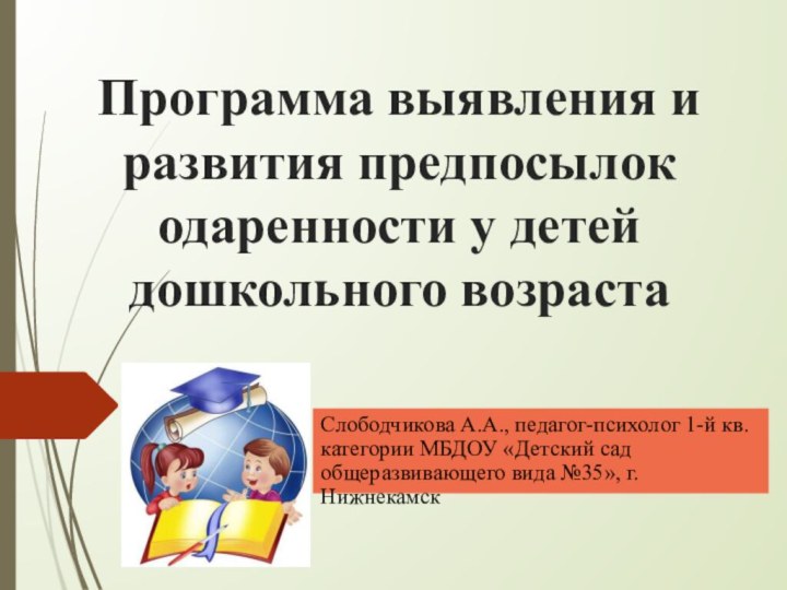 Программа выявления и развития предпосылок одаренности у детей дошкольного возрастаСлободчикова А.А., педагог-психолог