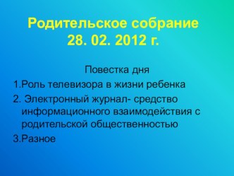 Дети и телевизор презентация к уроку по теме