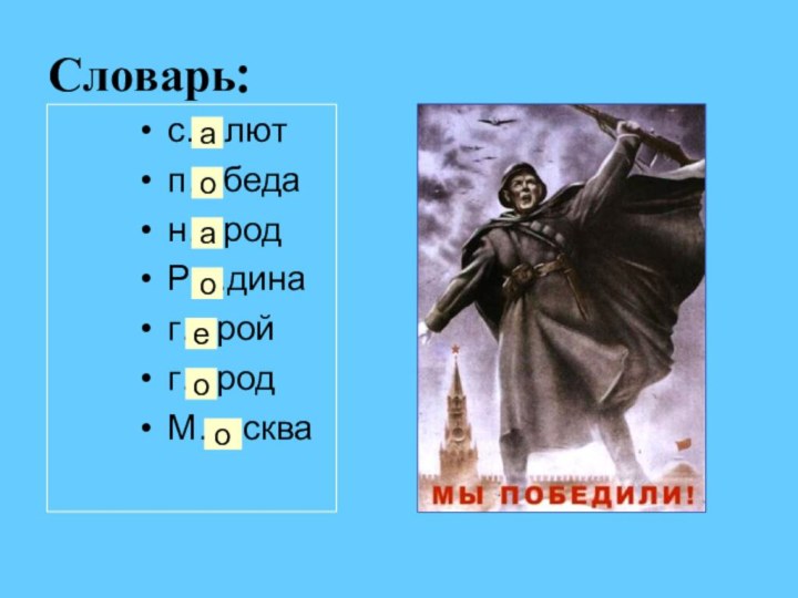 Словарь:с... лютп…бедан…родР…динаг…ройг…родМ… сква  аоаоеоо