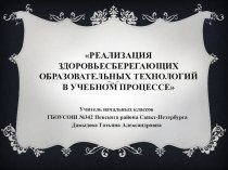 Презентация основного понятия здоровьесберегающих технологий на уроке в начальной школе методическая разработка по теме