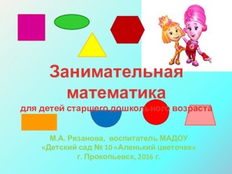 Занимательная математика презентация к уроку по математике (старшая группа)