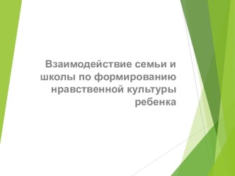 Взаимодействие семьи и школы по формированию нравственной культуры ребенка презентация к уроку по теме