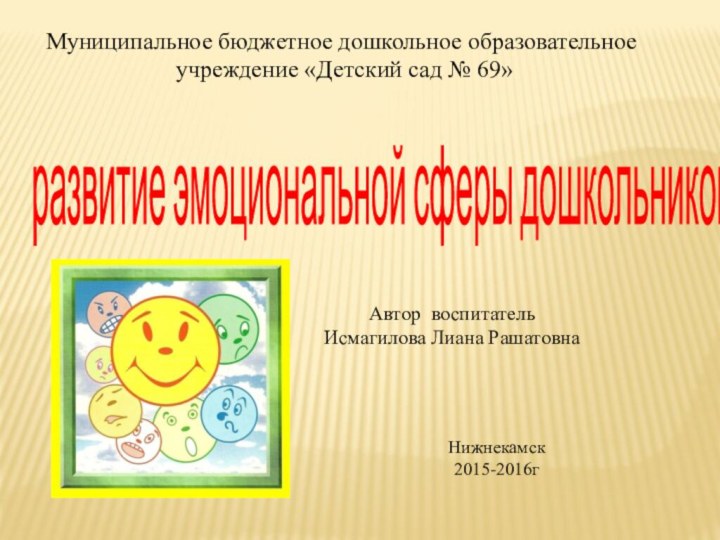 развитие эмоциональной сферы дошкольников Муниципальное бюджетное дошкольное образовательное учреждение «Детский сад